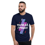 Унисекс Тениска Мачкай Гришо