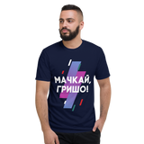 Унисекс Тениска Мачкай Гришо