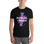 Унисекс Тениска Мачкай Гришо