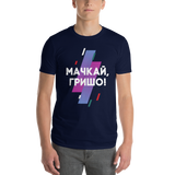 Унисекс Тениска Мачкай Гришо