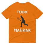 Унисекс Тениска Тенис Маниак