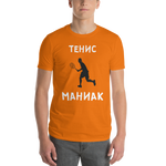 Унисекс Тениска Тенис Маниак