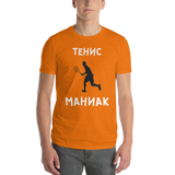 Унисекс Тениска Тенис Маниак